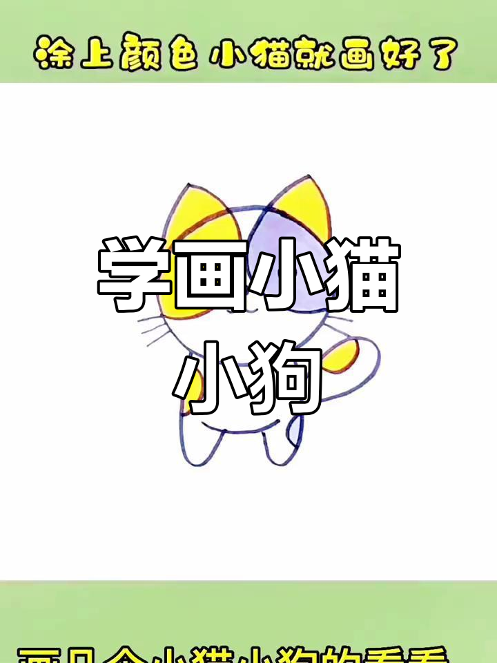 简单易学的猫咪狗狗简笔画教程