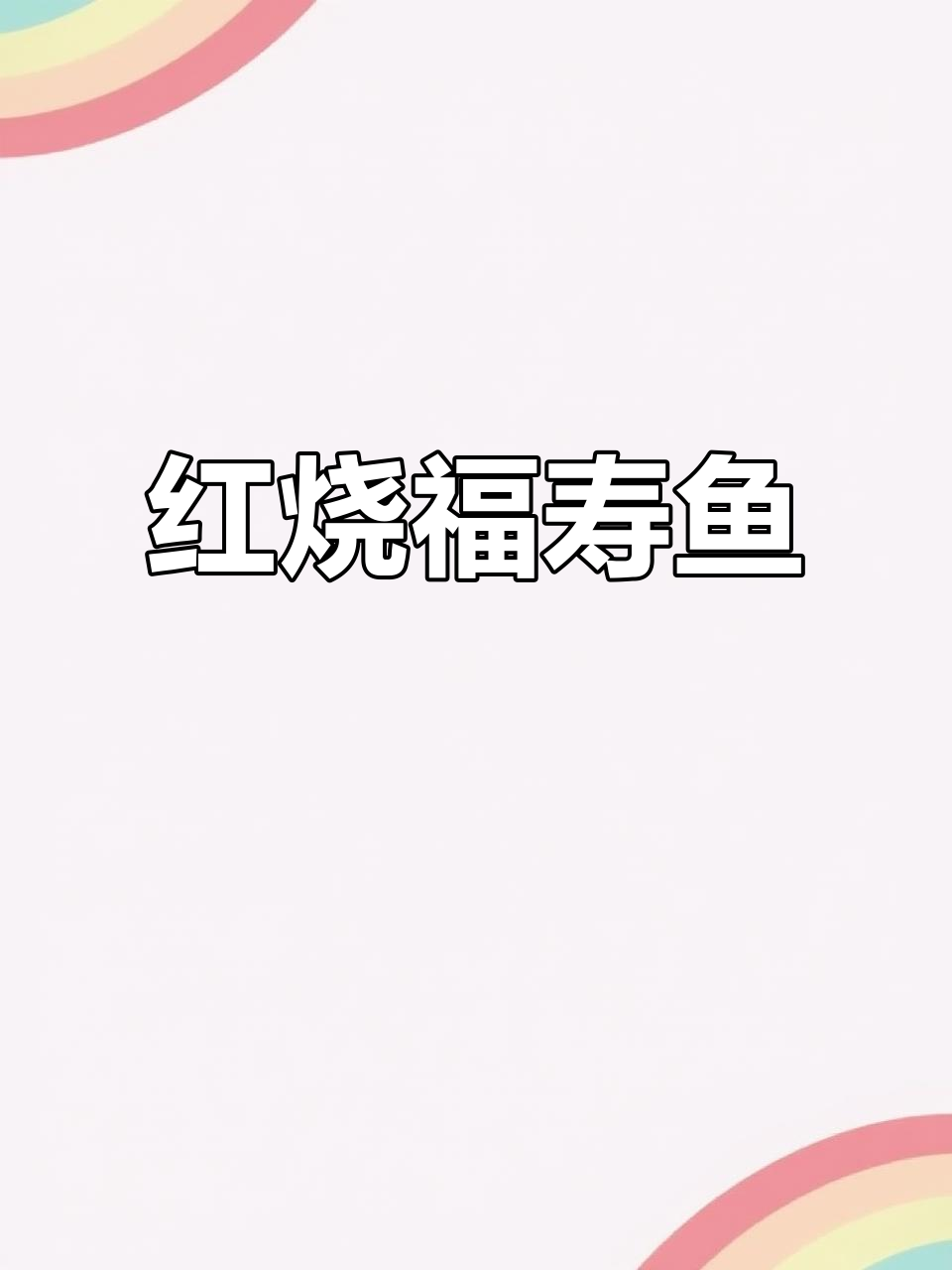 福寿鱼红烧做法，简单又美味！