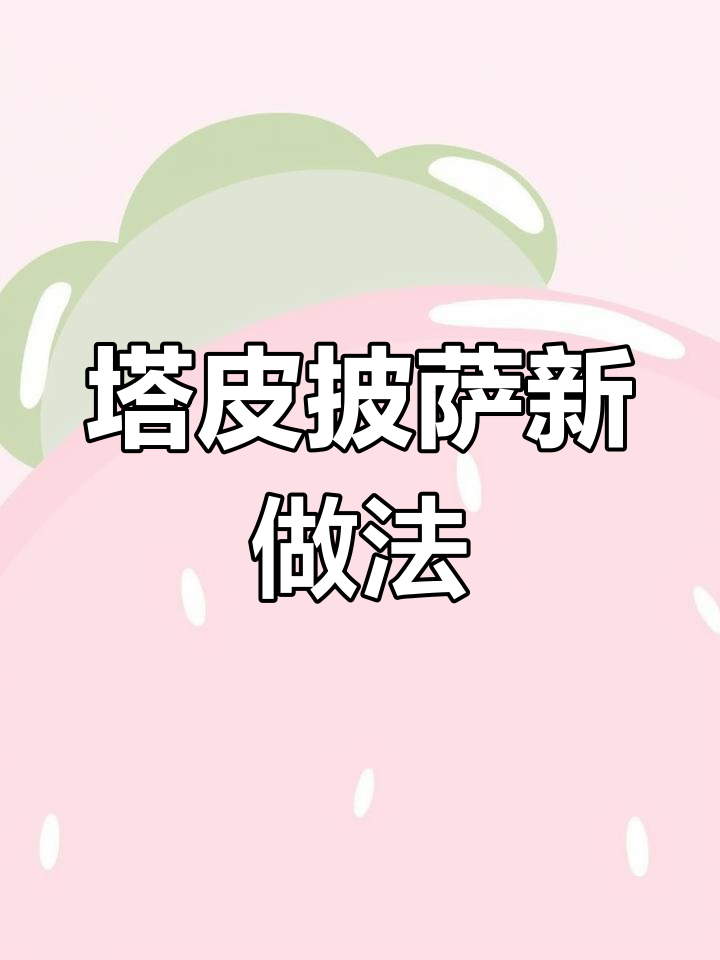 蛋挞塔皮变披萨,迷你脆皮芝士火腿玉米饼