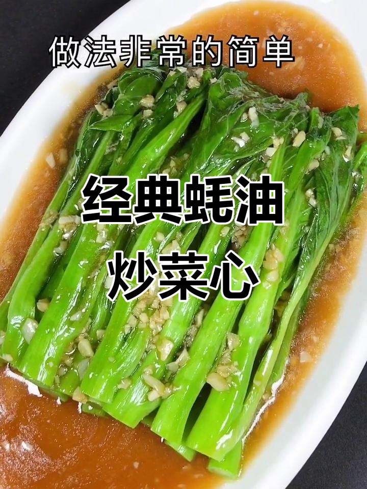 清爽蚝油菜心,夏季必备的简单美味素菜