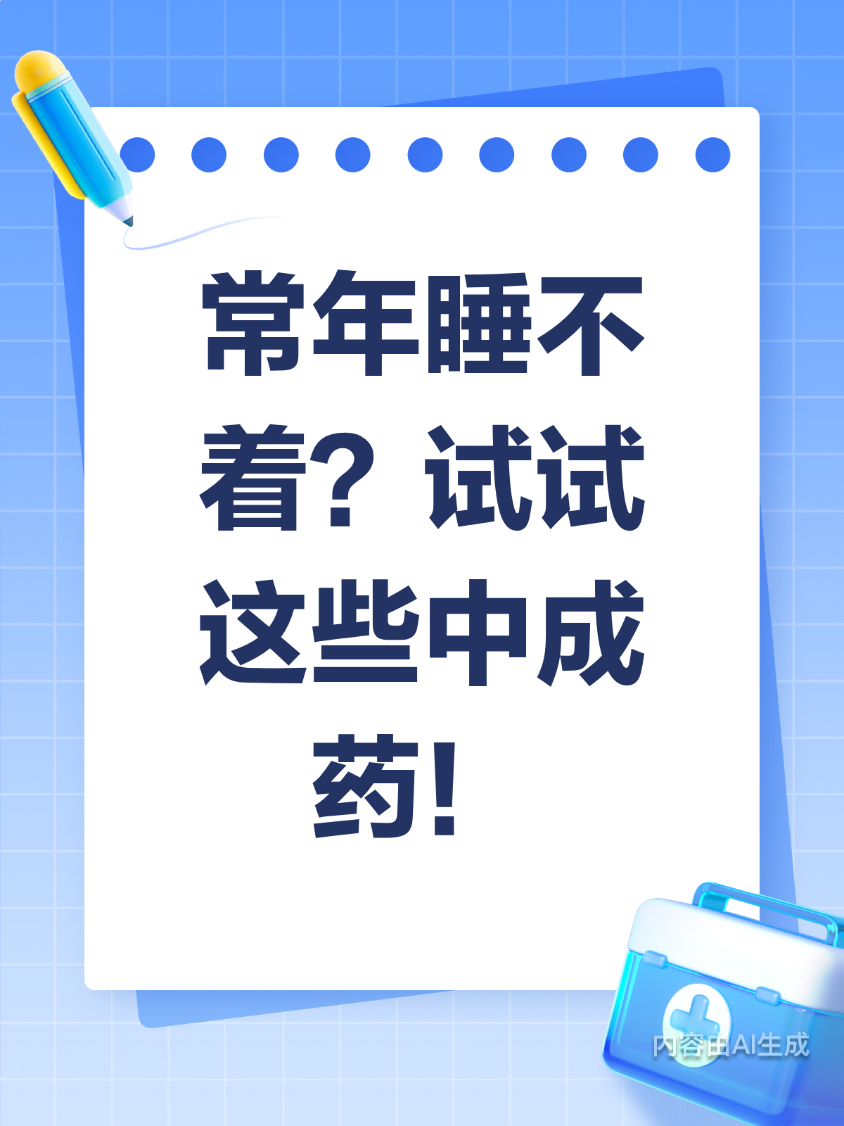 睡不着别硬扛!这些中成药助你安眠