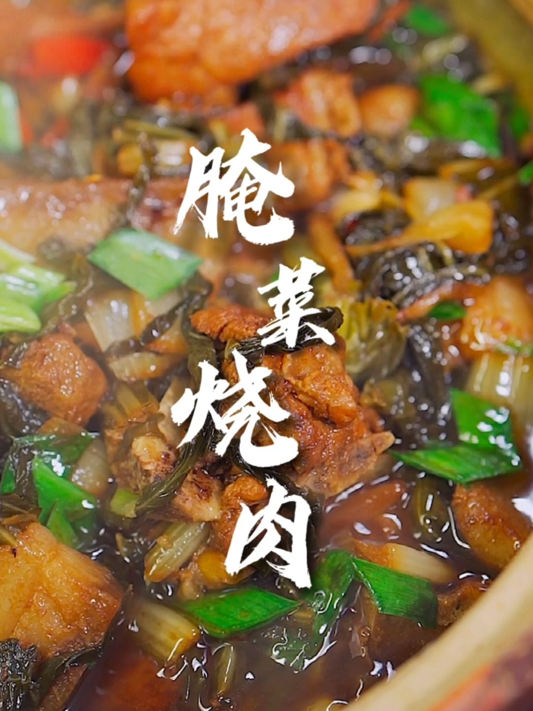 安徽人的菜,腌菜烧肉,好吃下饭,学做起来