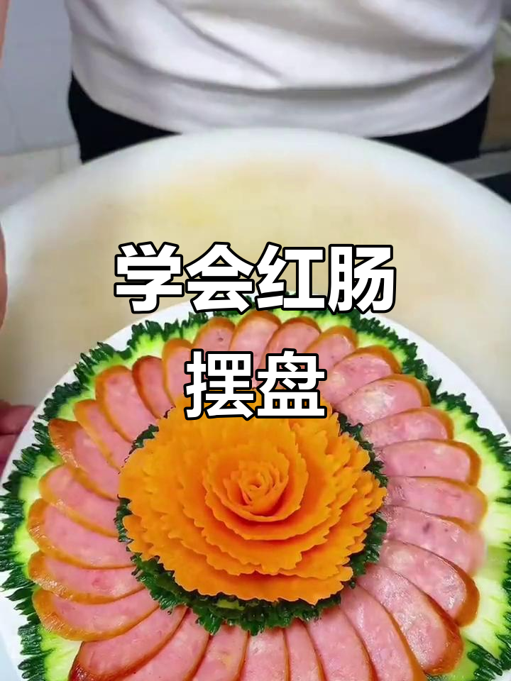 红肠摆盘技巧大揭秘,轻松做出美丽花形