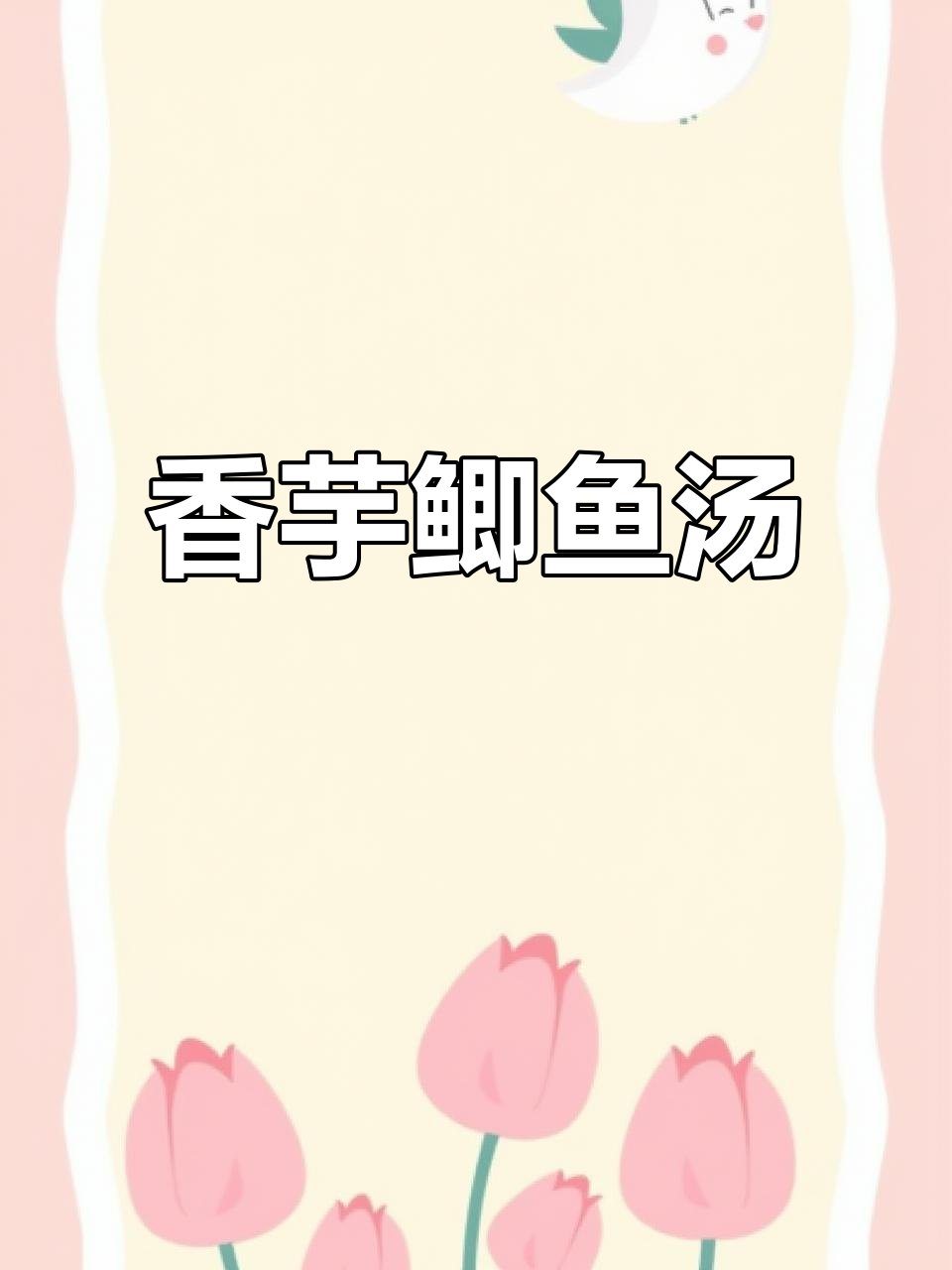广东经典靓汤,香芋荷包蛋配鲫鱼,暖心又滋补