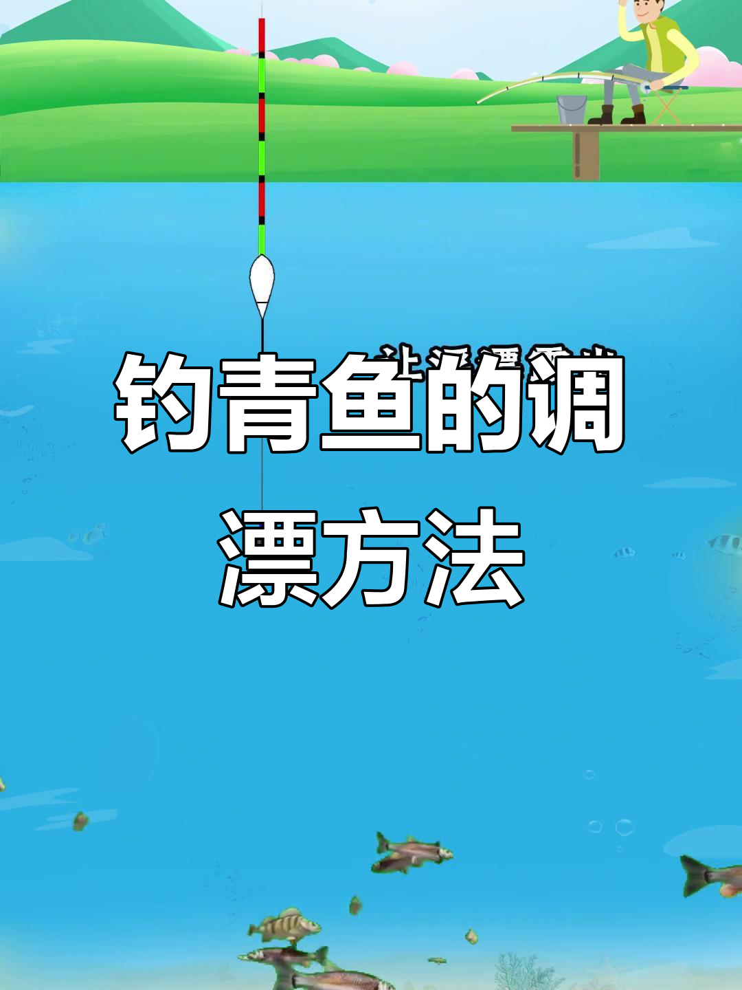 钓青鱼调漂技巧大揭秘,如何精准设置浮漂