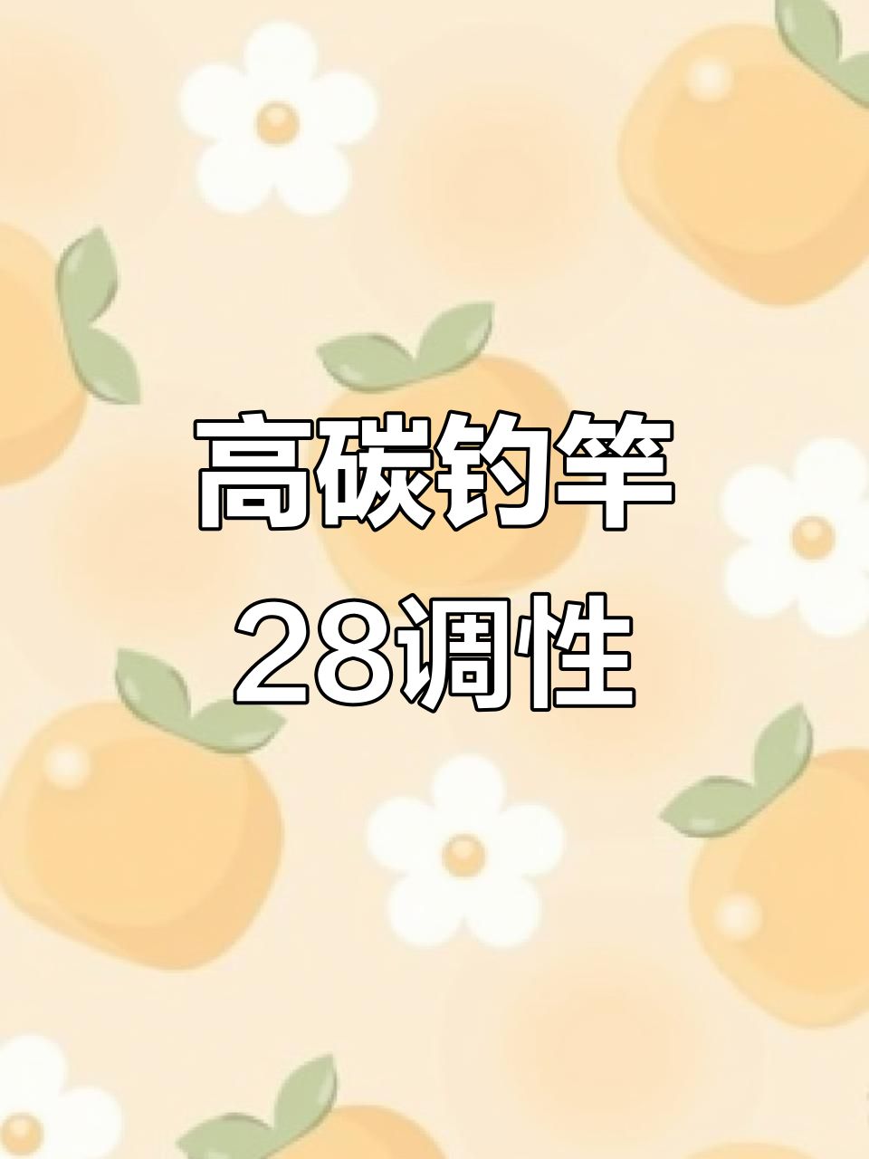 裁决大师高碳钓竿28调性5H,轻巧耐用全新上市