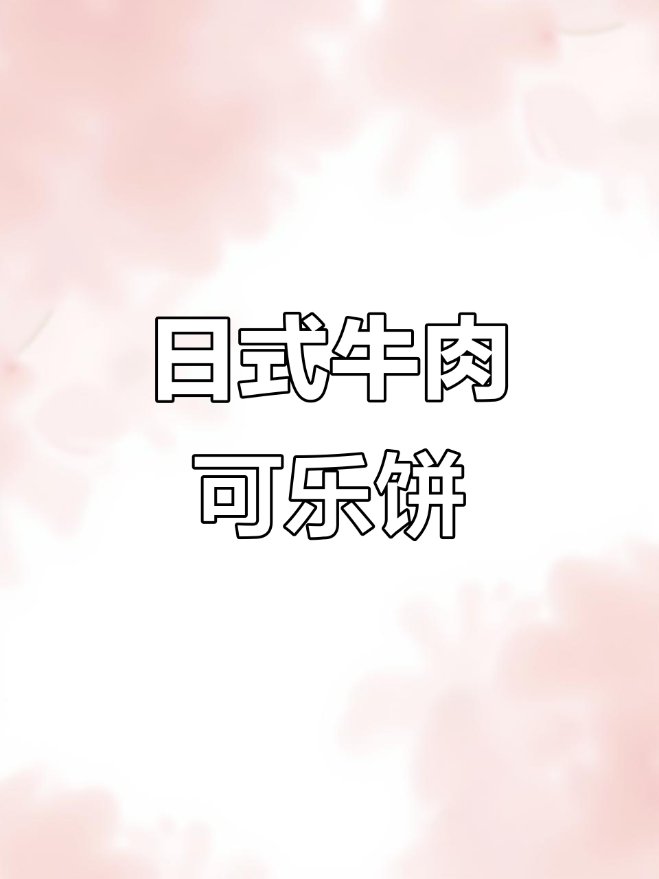 简单日式牛肉可乐饼，下午茶必备美味