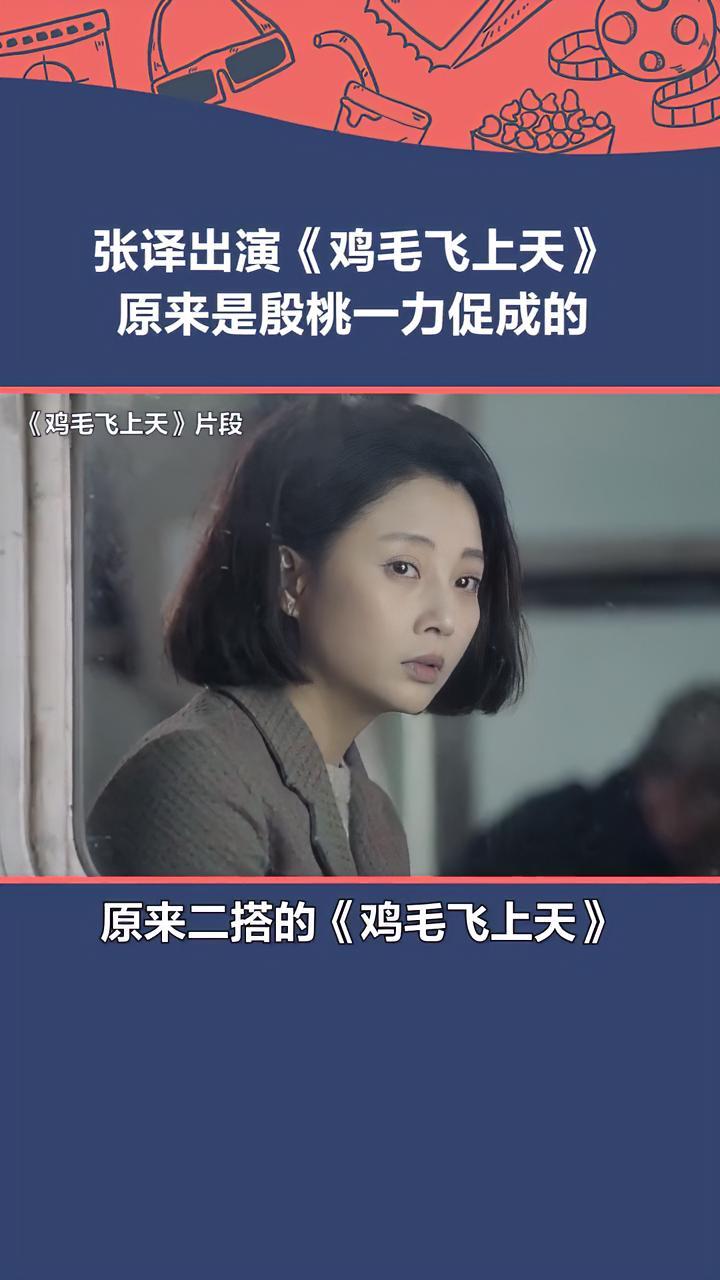 原来 张译 是在 殷桃 的劝说下才出演了 鸡毛飞上天。果然好演员都是互相成就的!万里归途 