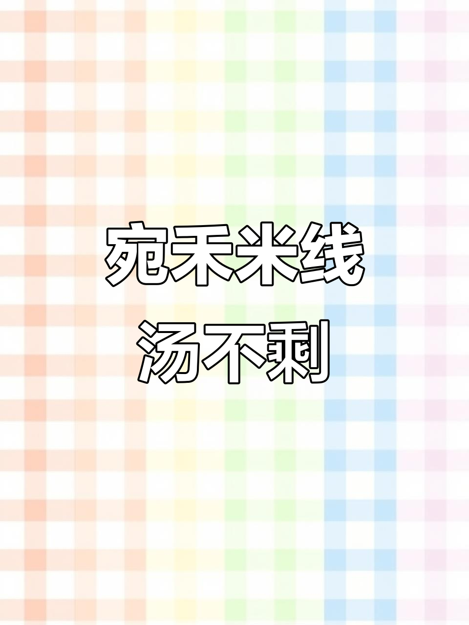 宛禾米线,汤汁浓郁劲道爽滑,吃上一口停不下来