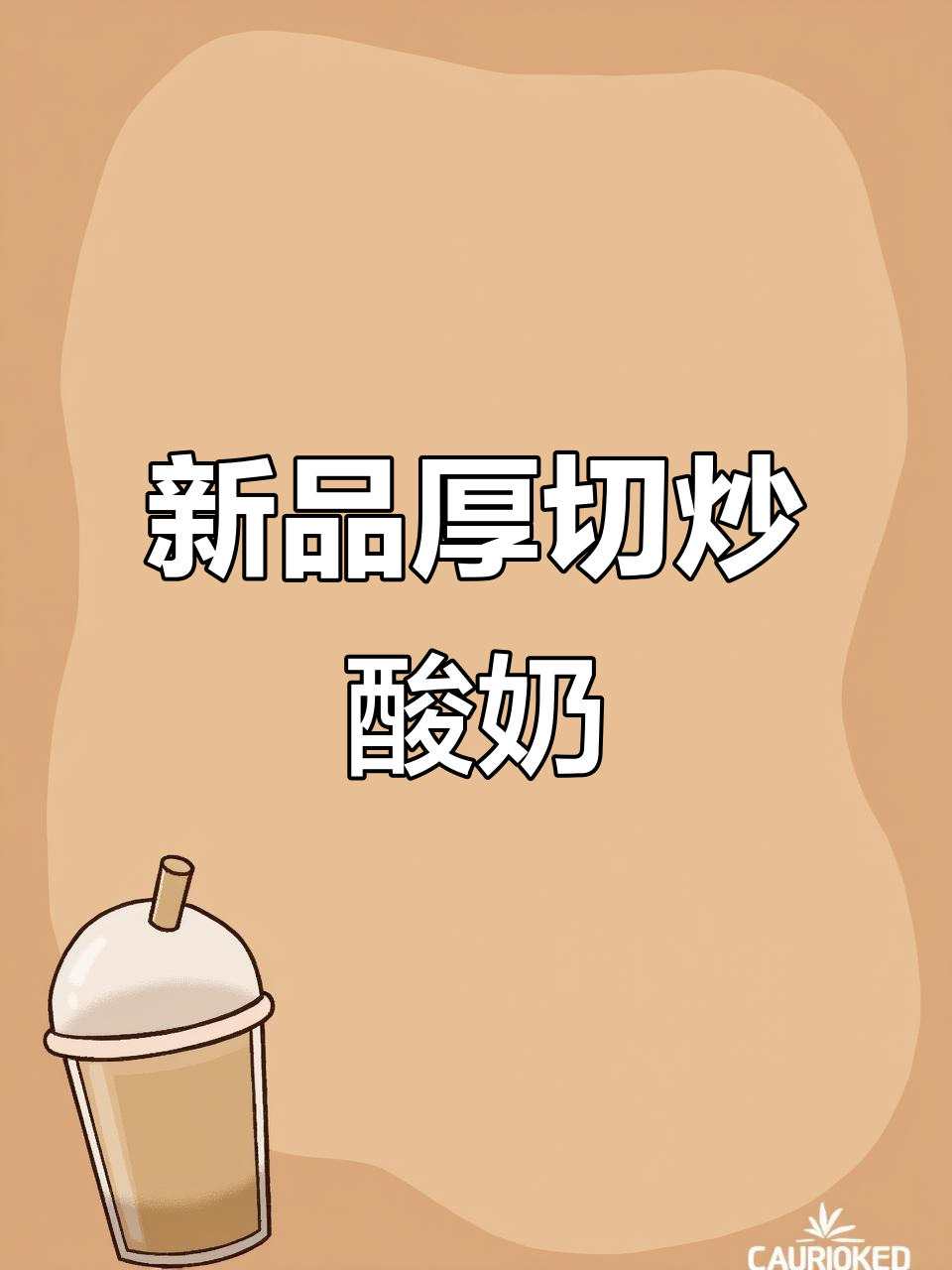 厚切炒酸奶新品来袭,创业新机会!