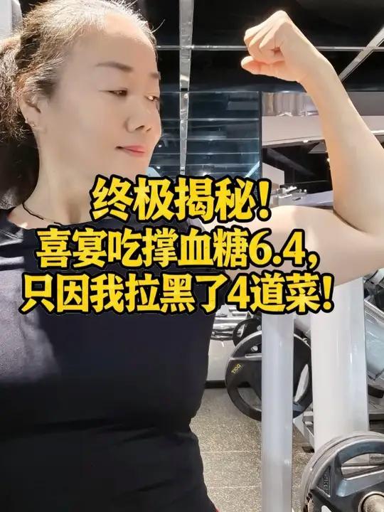 终极揭秘!喜宴吃撑血糖6.4,只因我拉黑了4道菜!28年糖人喜宴吃到撑,餐后血糖竟是6.4