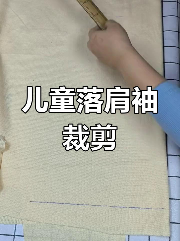 儿童落肩袖卫衣裁剪教程