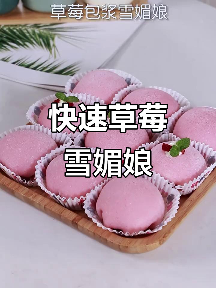15秒轻松做，草莓雪媚娘软糯不干硬，超赞口感！