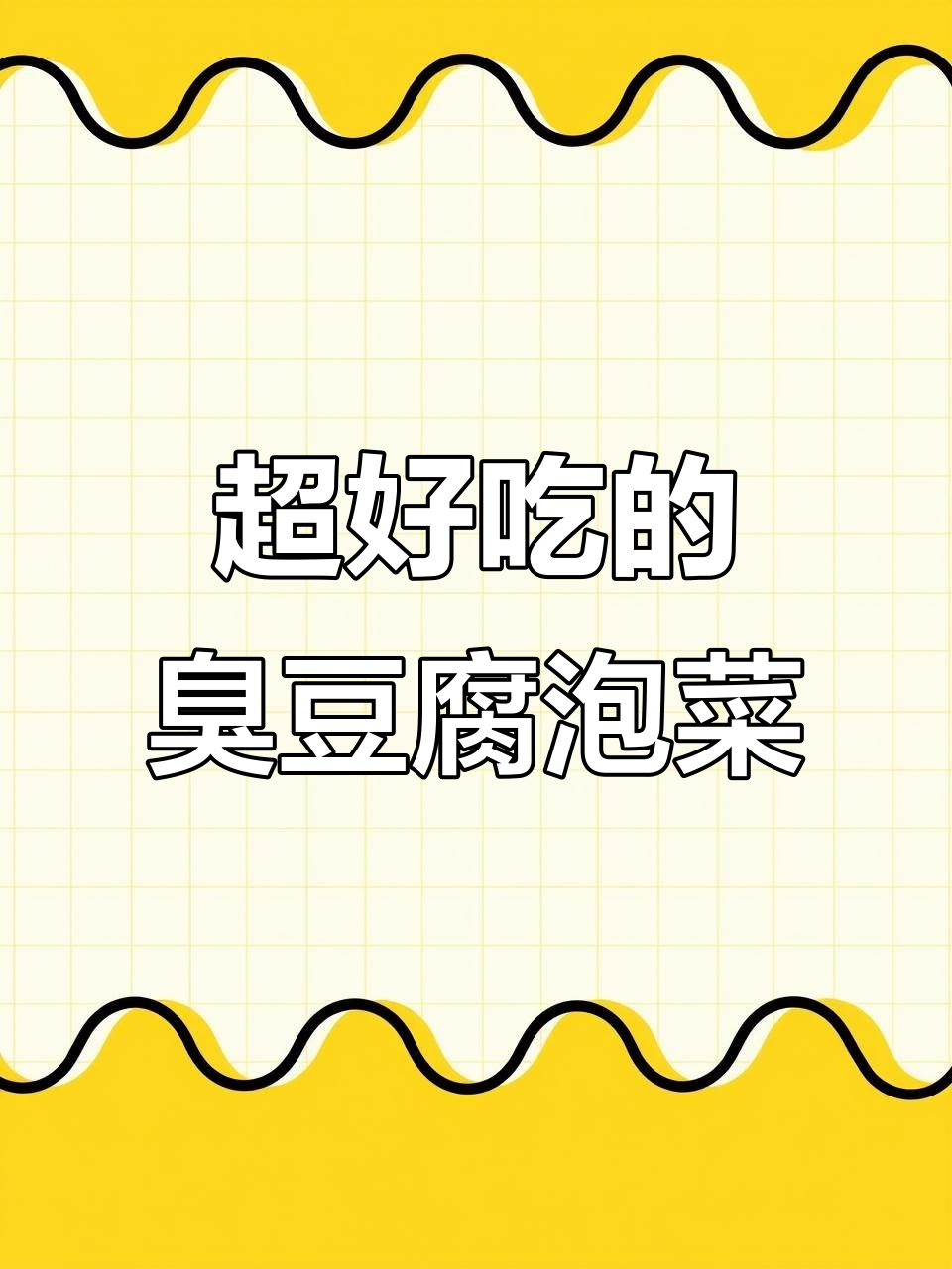 夜市臭豆腐泡菜配方大揭秘,吃上一口停不下来!