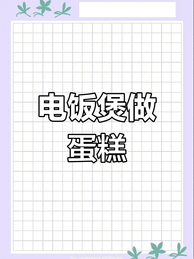 无需牛奶,电饭煲也能做松软蛋糕