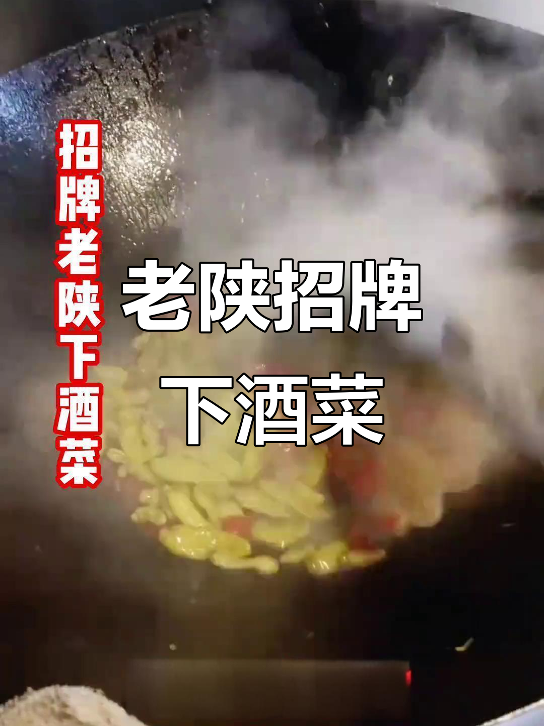 陕西经典下酒菜,味道独特,操作简单