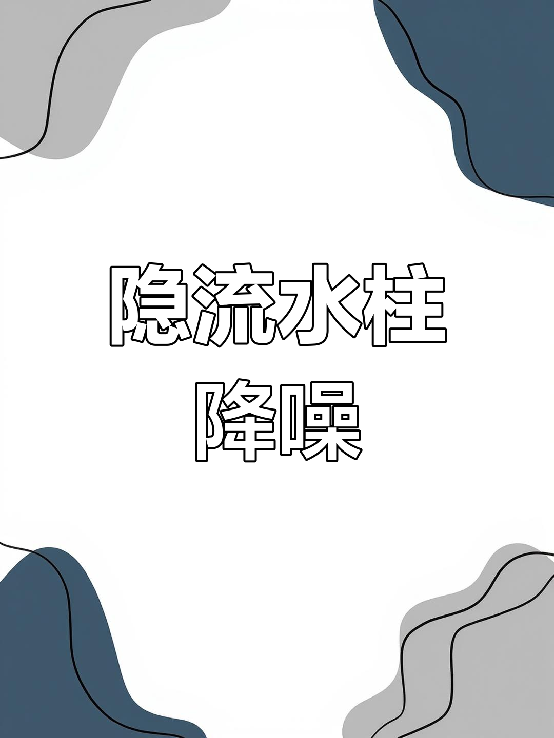解决滴流盒水流声与碎氧问题,打造静音过滤系统