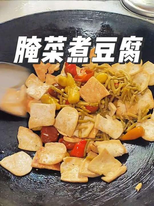 农村家常美食腌菜煮豆腐，很多人都心心念念