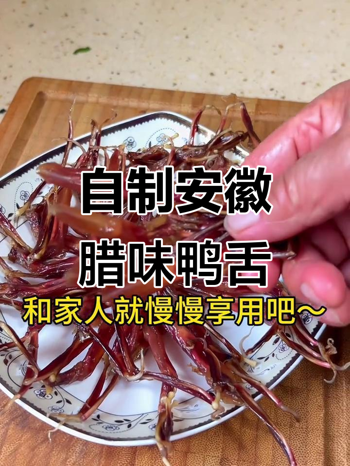 安徽腊味鸭舌制作秘籍,蒸出美味家常菜