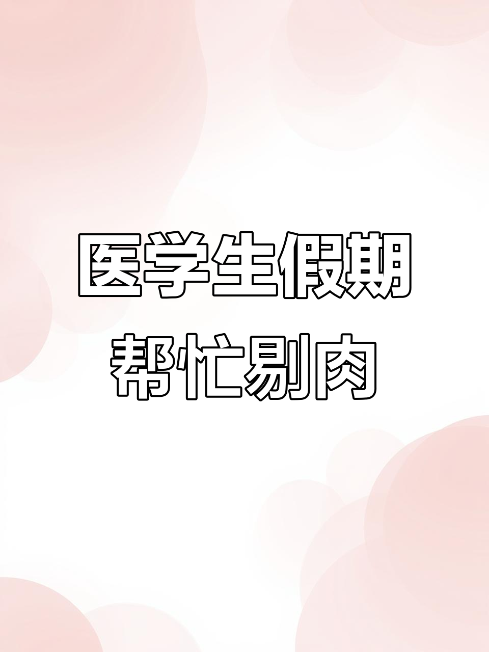 医学生放假回家,用解剖知识帮家人剔肉,竟然这么实用!