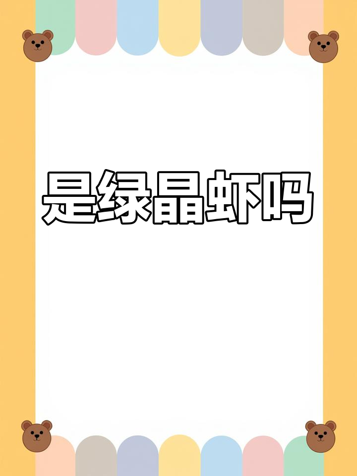 这是绿晶虾吗?看起来像不像