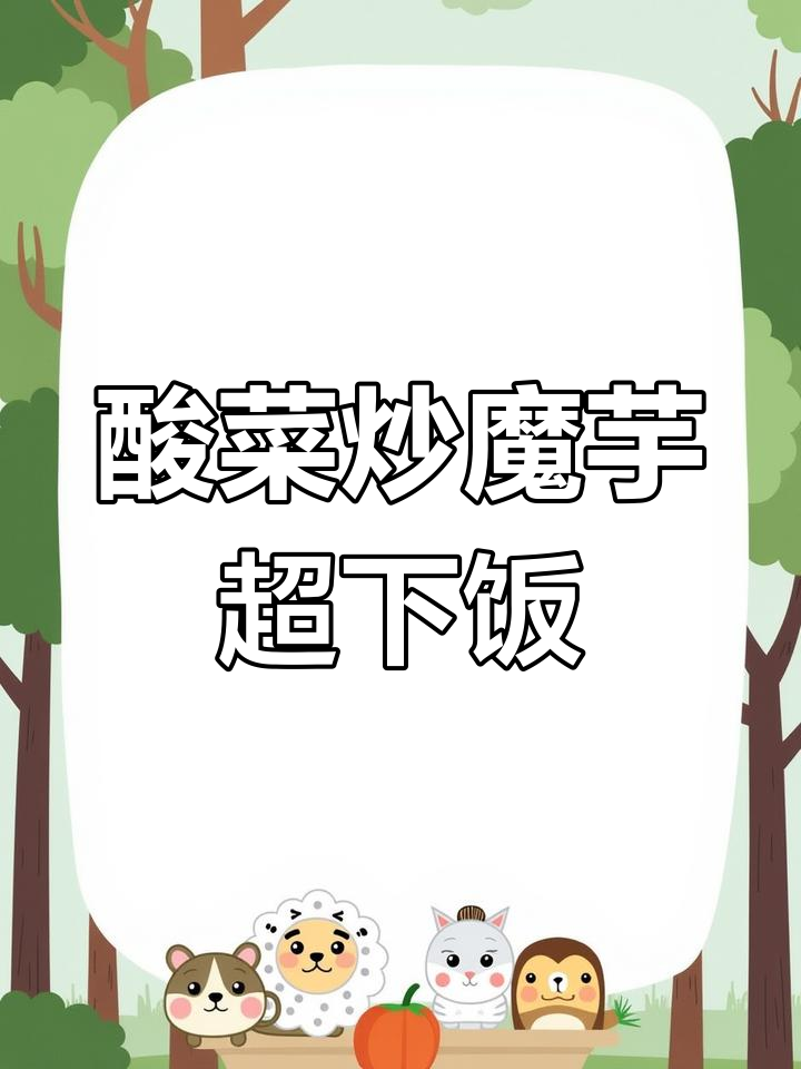 这道酸菜炒魔芋,吃上一口就停不下来!