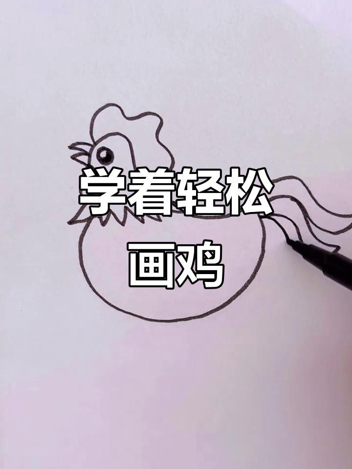 画鸡竟然这么简单,步骤超少!
