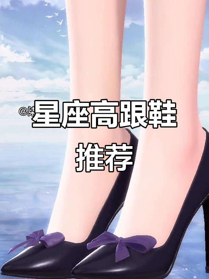 十二星座专属高跟鞋大揭秘,哪一双最适合你?