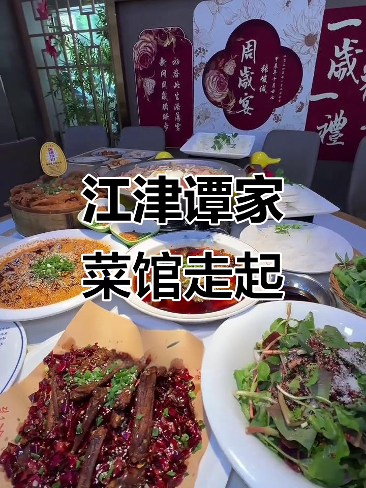 江津谭家菜馆大揭秘!招牌菜品全攻略,超值套餐不容错过