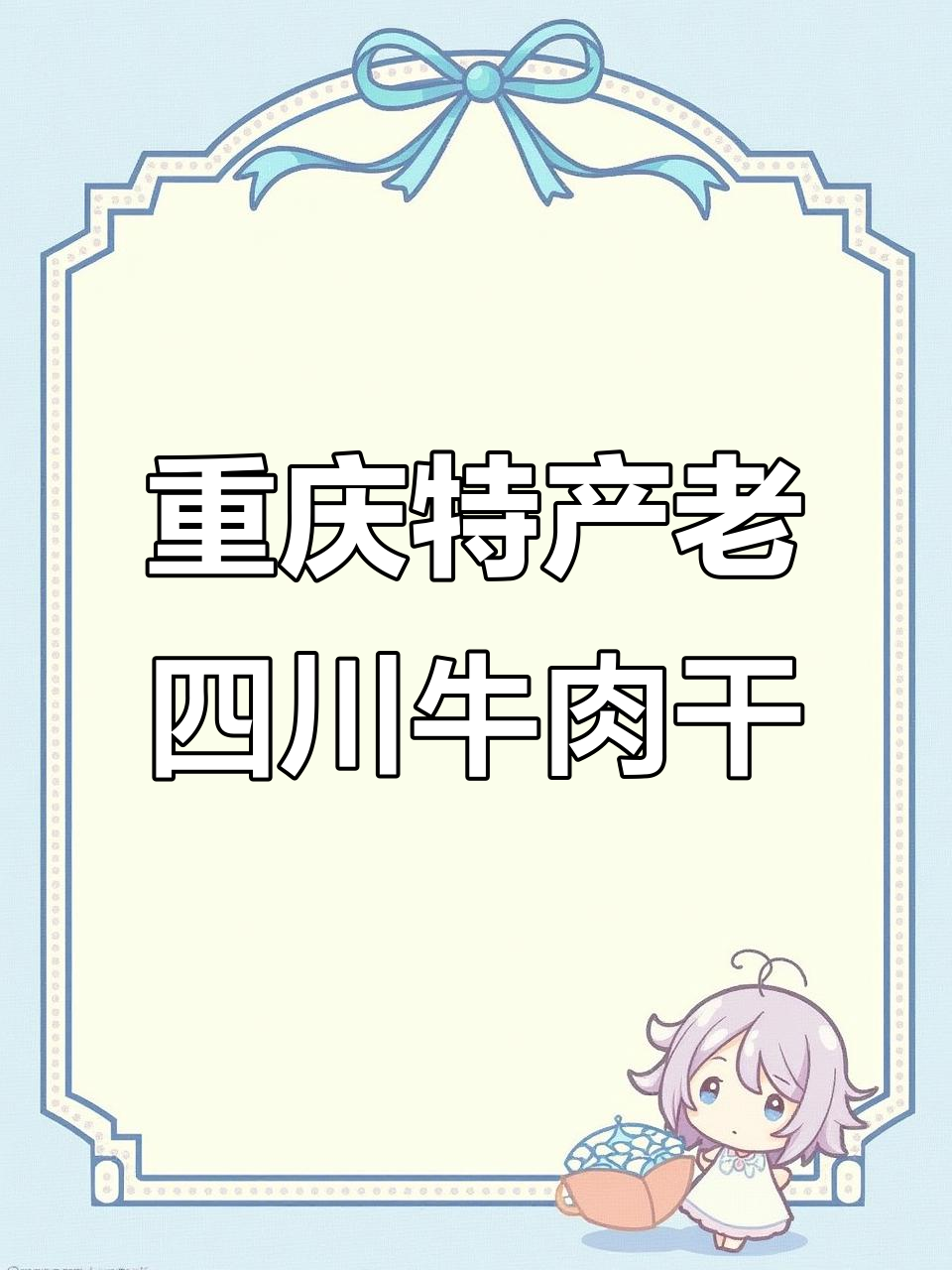 老四川牛肉干大揭秘,真材实料让你停不下来!