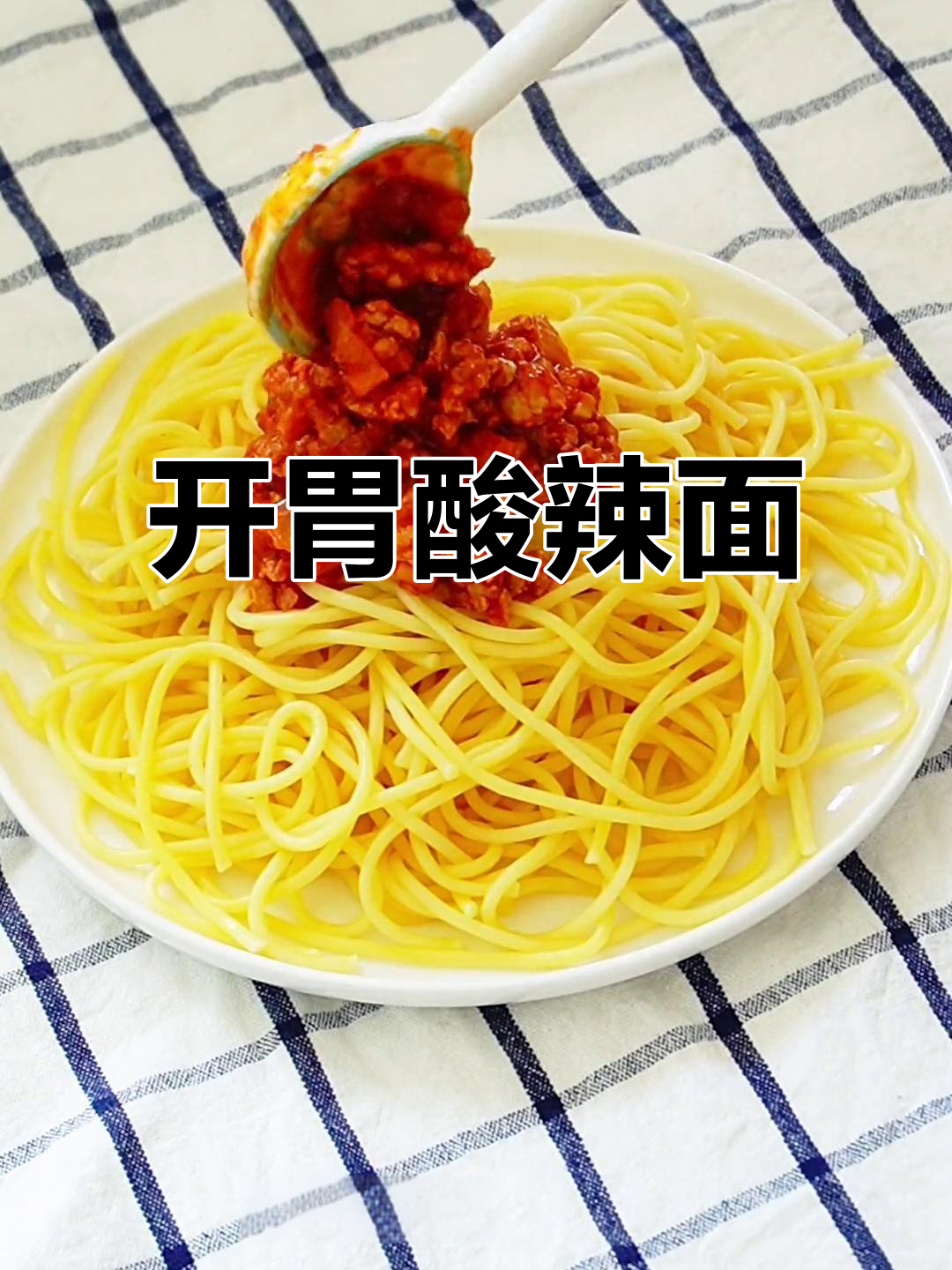 番茄酱染红的细面,酸甜开胃,吃上一口让人停不下来