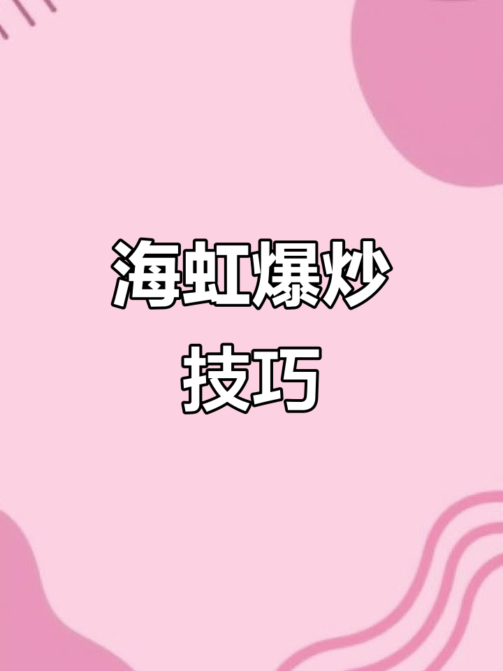 爆炒青口贝,海虹的独特做法!