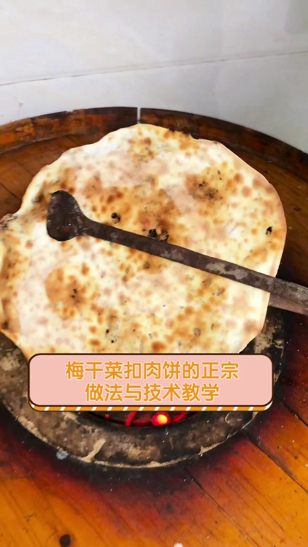 梅干菜扣肉饼的正宗做法与技术教学