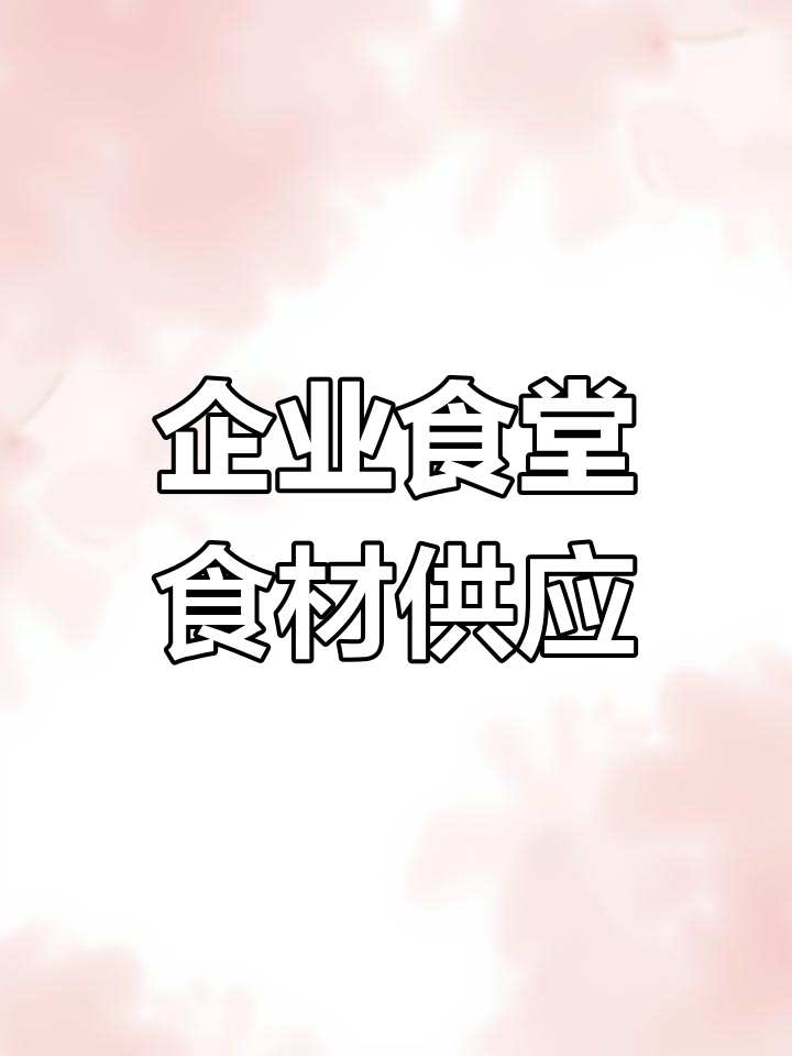 叮咚小满:一站式食材供应链平台,专为企业提供全品类解决方案