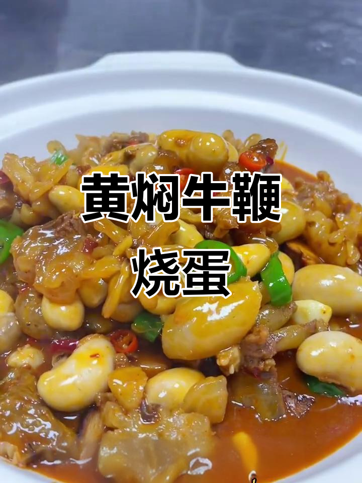 牛鞭烧公鸡蛋，黄焖酱与鸡精的完美结合