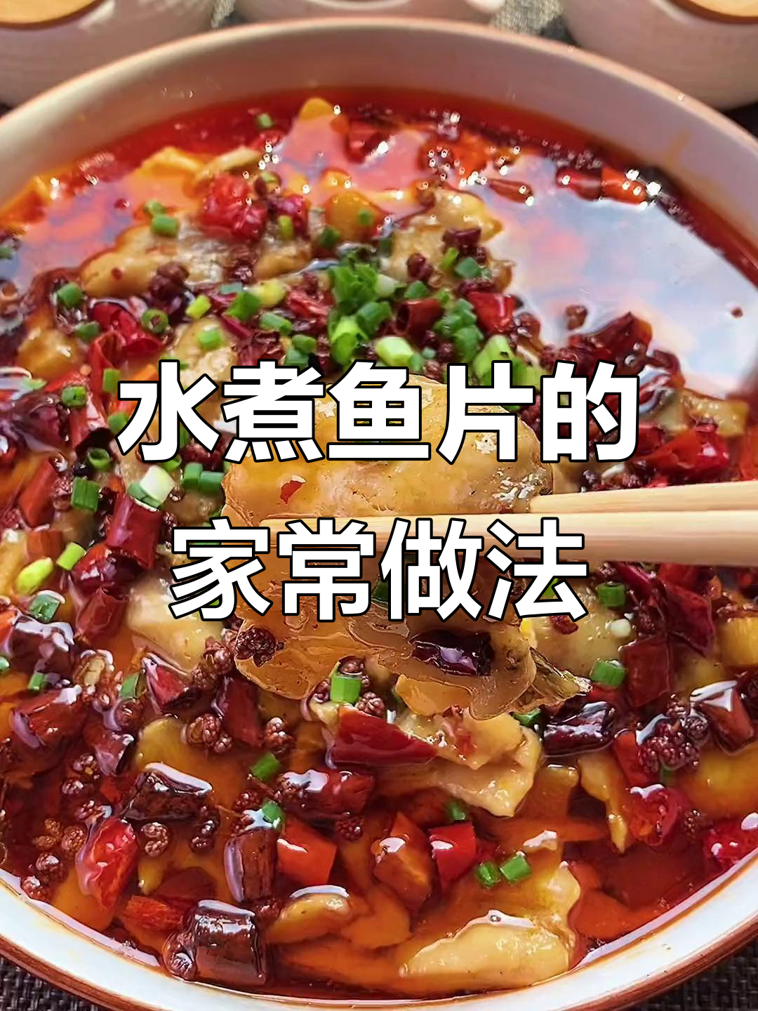 为什么饭店水煮鱼片麻辣鲜香?教你简单做法,一学就会