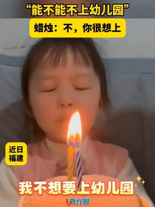 萌娃对着生日蛋糕许愿:不想上幼儿园!蜡烛:驳回,办不到!