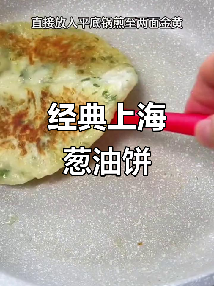 上海正宗葱油饼,早餐必备!外焦里嫩,超香
