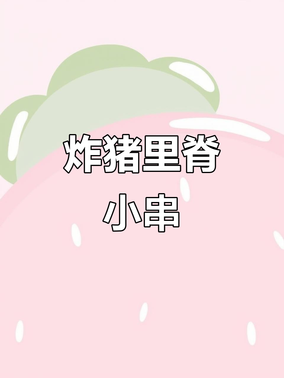 猪里脊小串油炸技巧大揭秘，轻松做出美味街头小吃