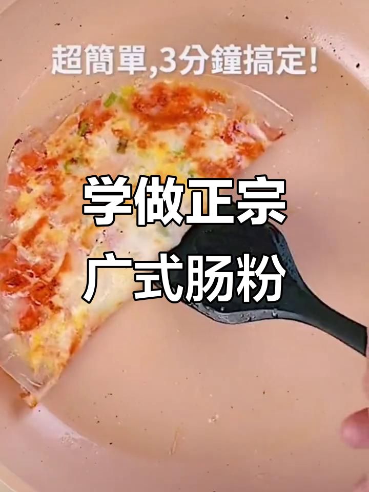 广式肠粉做法大揭秘,简单又美味!