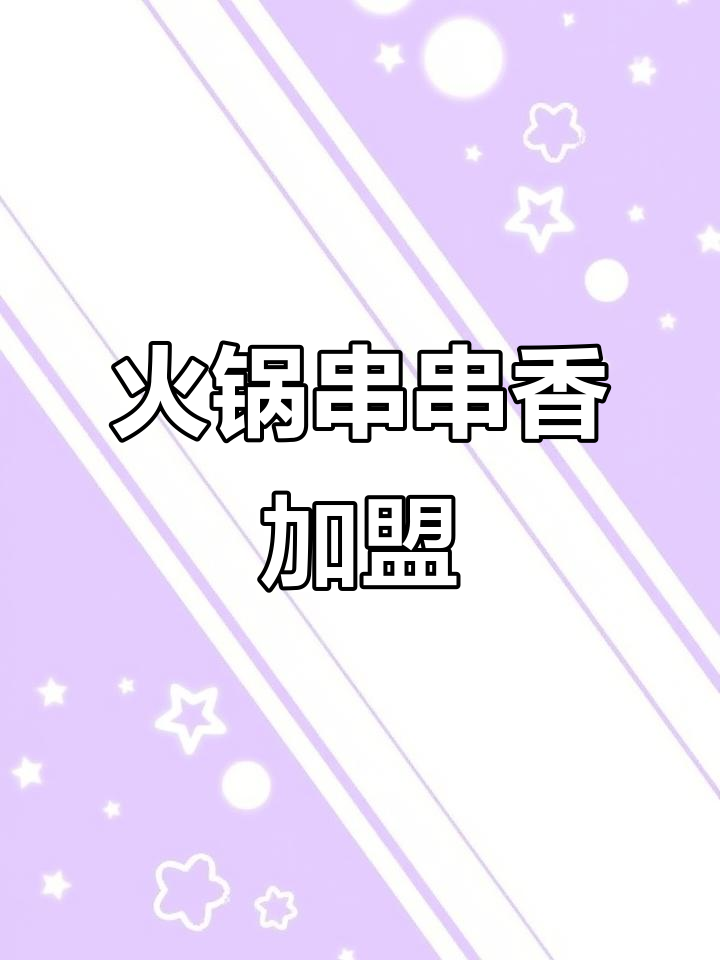 成都串串香加盟,蜀儿郎火锅带你创业成功