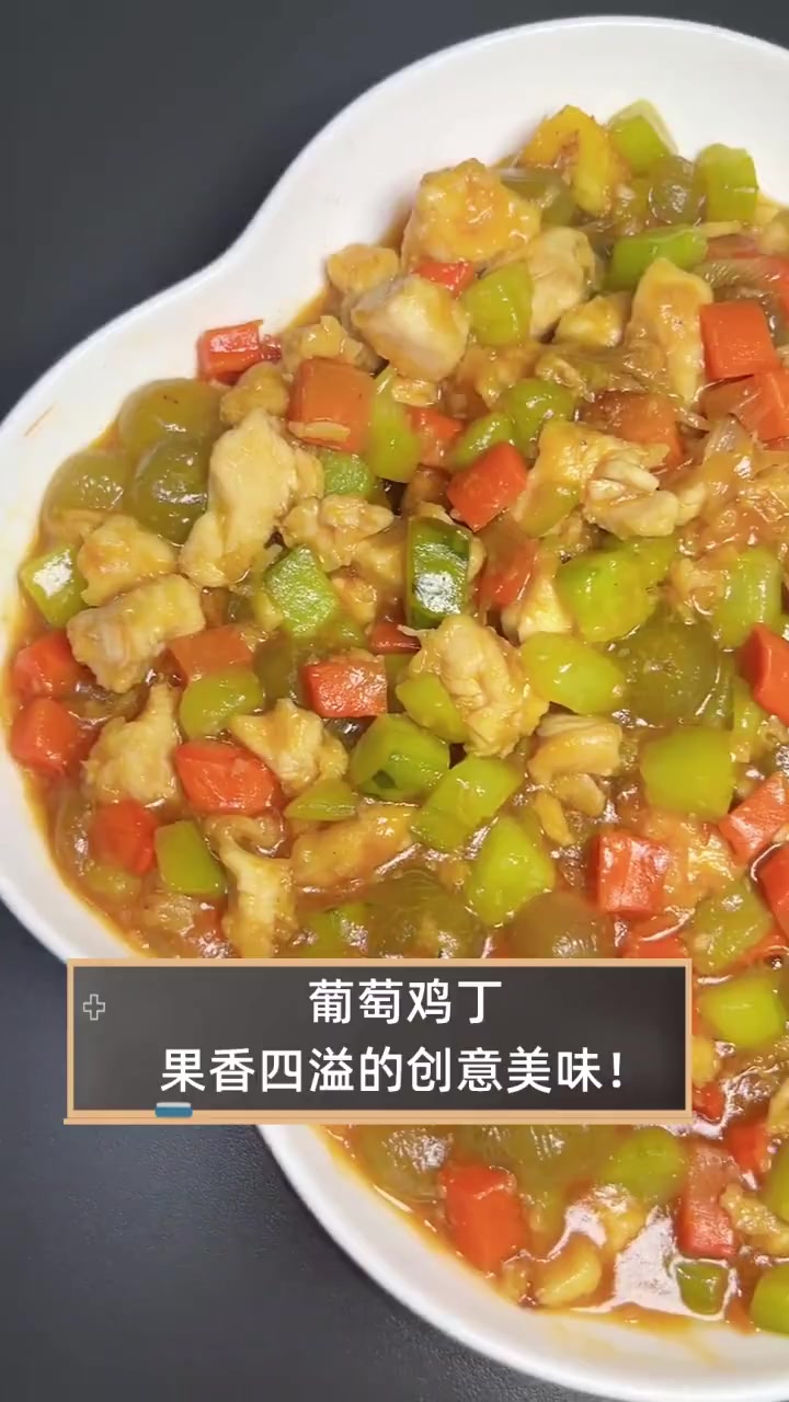 葡萄鸡丁,果香四溢的创意美味!