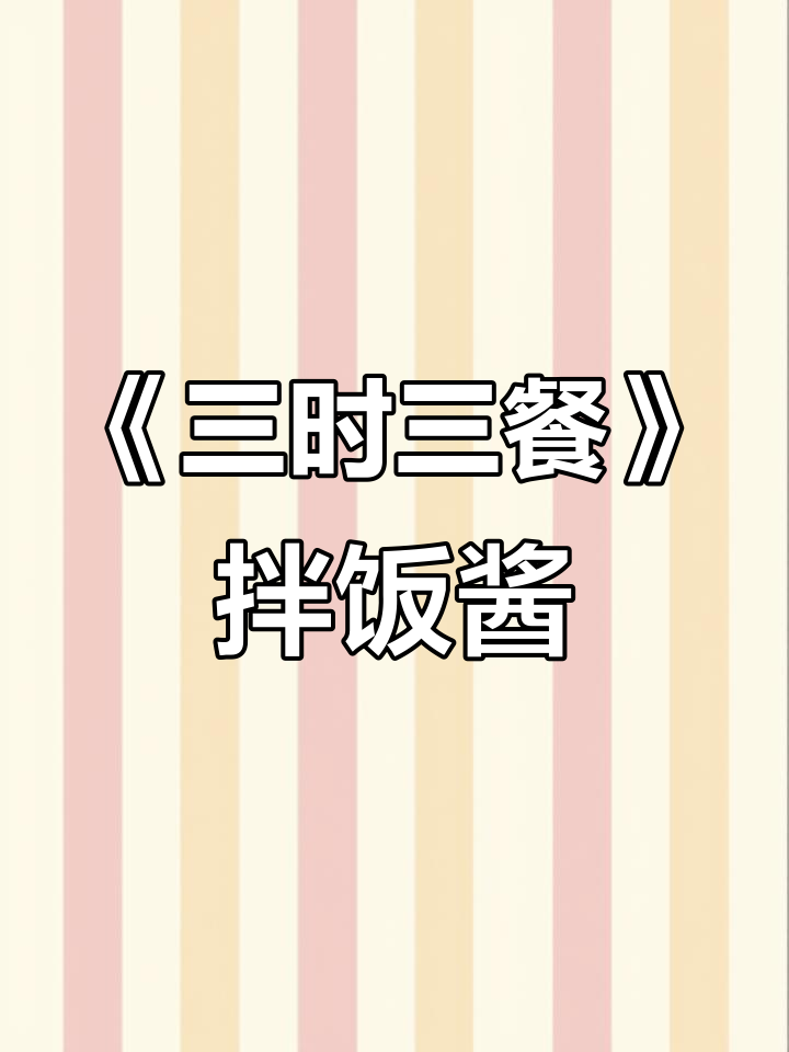 韩国综艺《三时三餐》的灵魂拌饭酱,搭配茄子吃超下饭