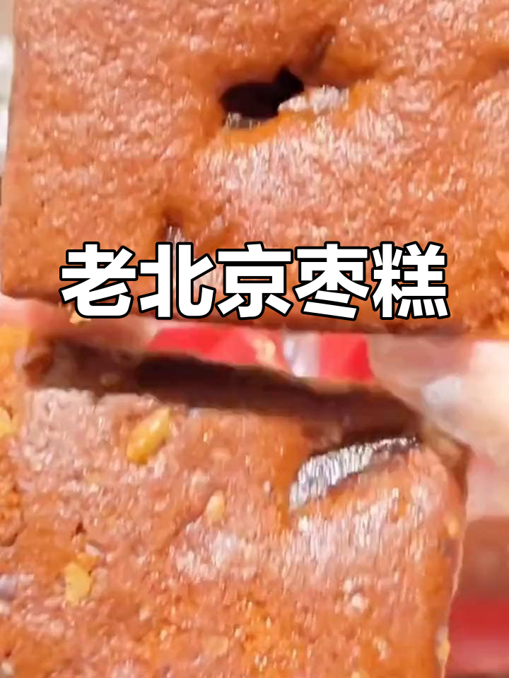 这款枣糕软糯香甜,老少皆宜,早餐下午茶必备