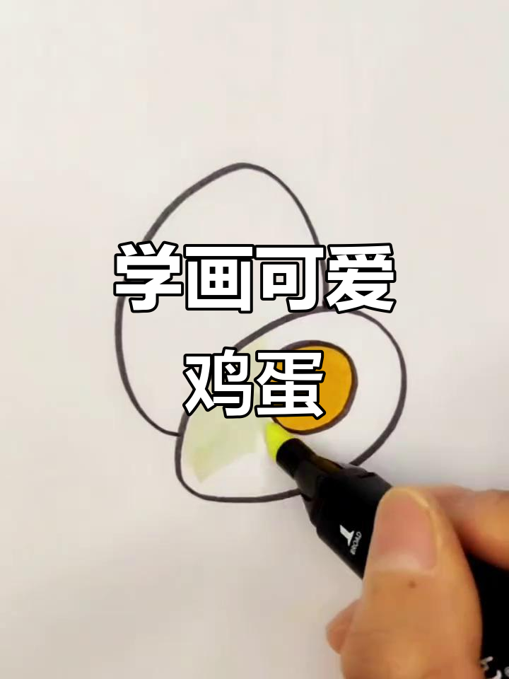 轻松学画鸡蛋,简单又有趣!
