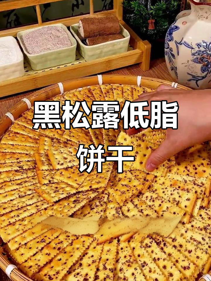 零糖黑松露苏打饼,低脂又饱腹,早餐搭配牛奶最合适