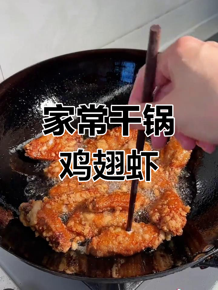 香辣干锅鸡翅虾,家常做法超简单