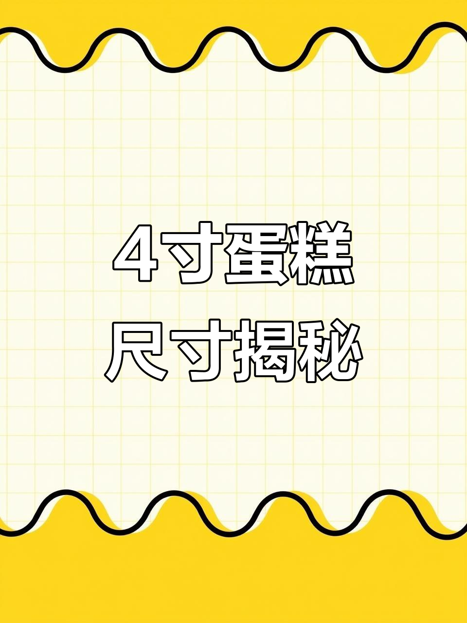 四英寸蛋糕到底有多大?实测结果让人惊讶!