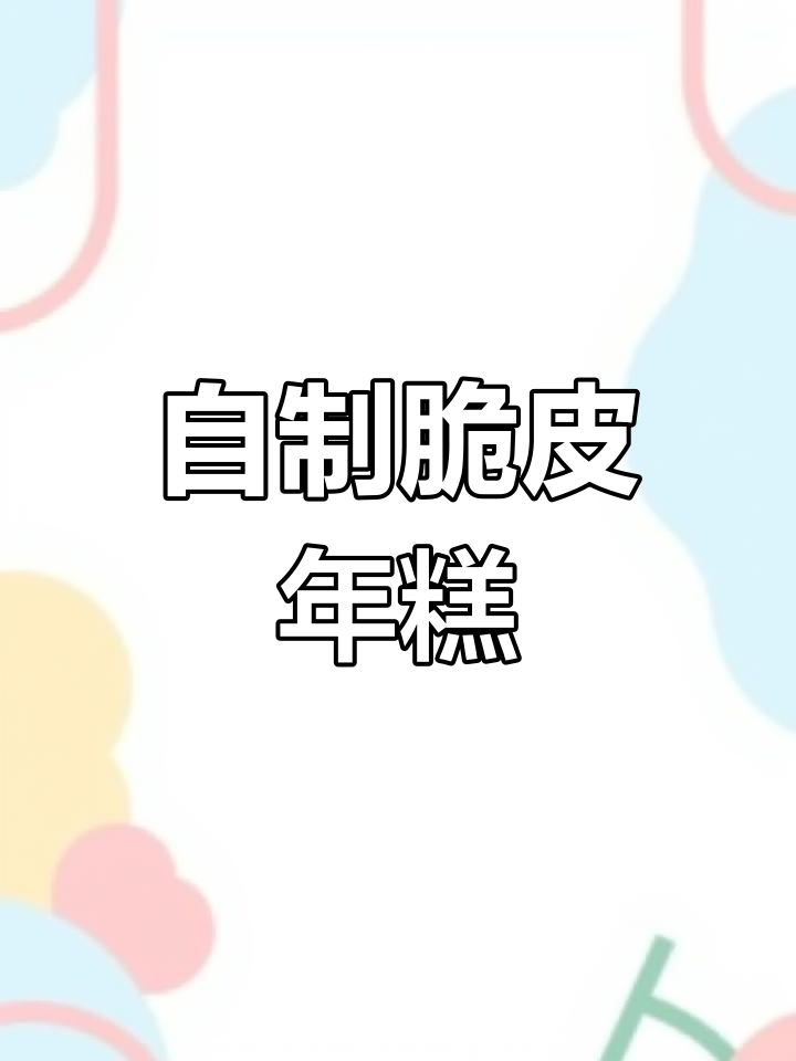 家里做的脆皮年糕,外脆内软,比外面卖的还好吃!