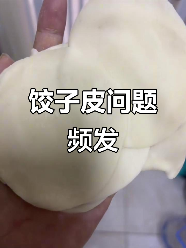 家家悦饺子皮常有问题,十次九次有黑点,真是让人头疼!
